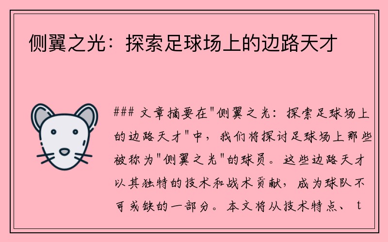 侧翼之光：探索足球场上的边路天才