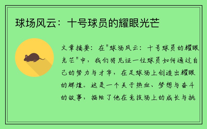 球场风云：十号球员的耀眼光芒