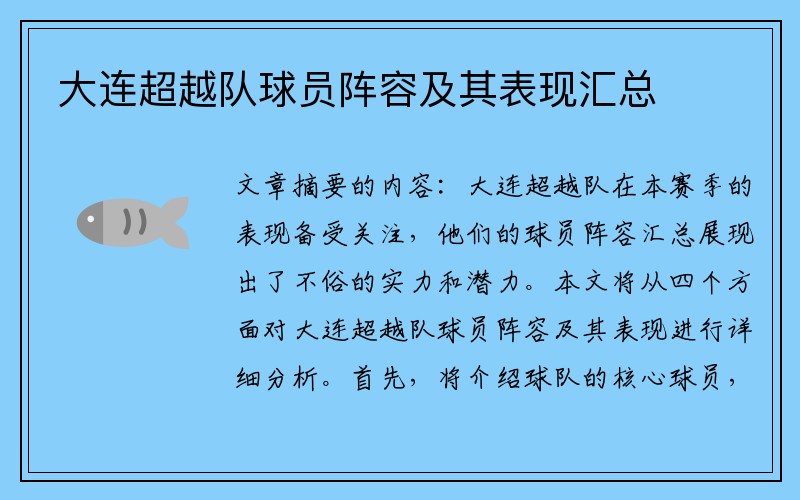 大连超越队球员阵容及其表现汇总