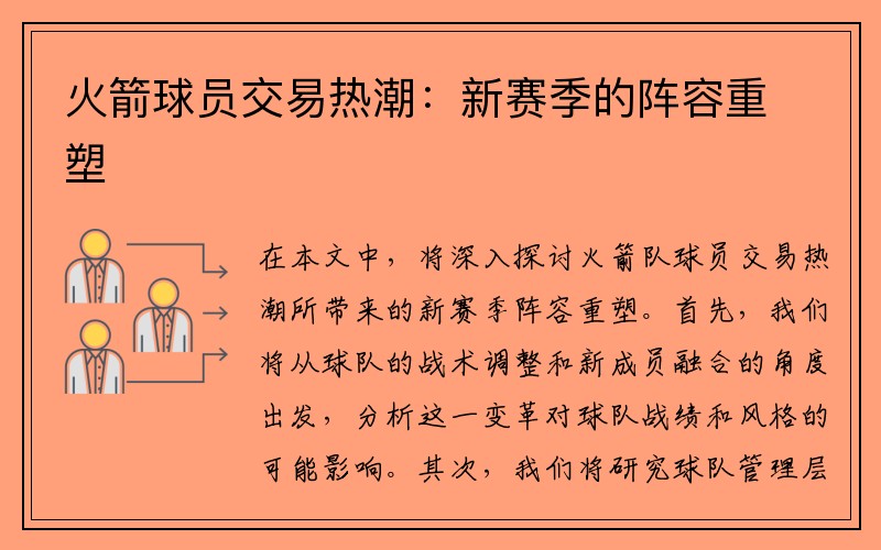 火箭球员交易热潮：新赛季的阵容重塑