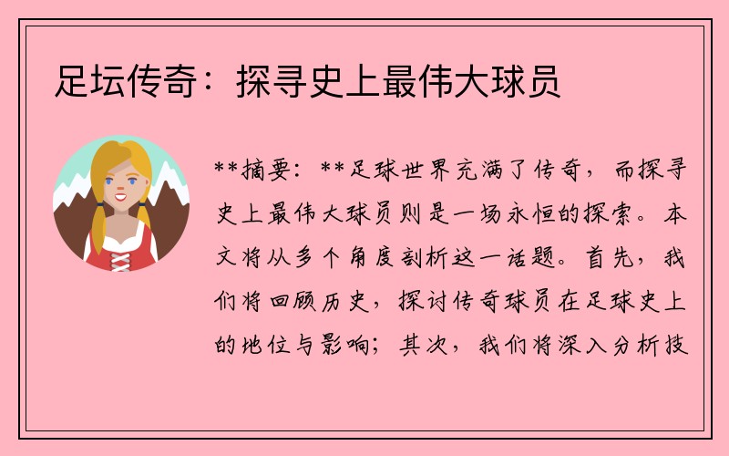 足坛传奇：探寻史上最伟大球员