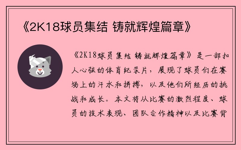 《2K18球员集结 铸就辉煌篇章》