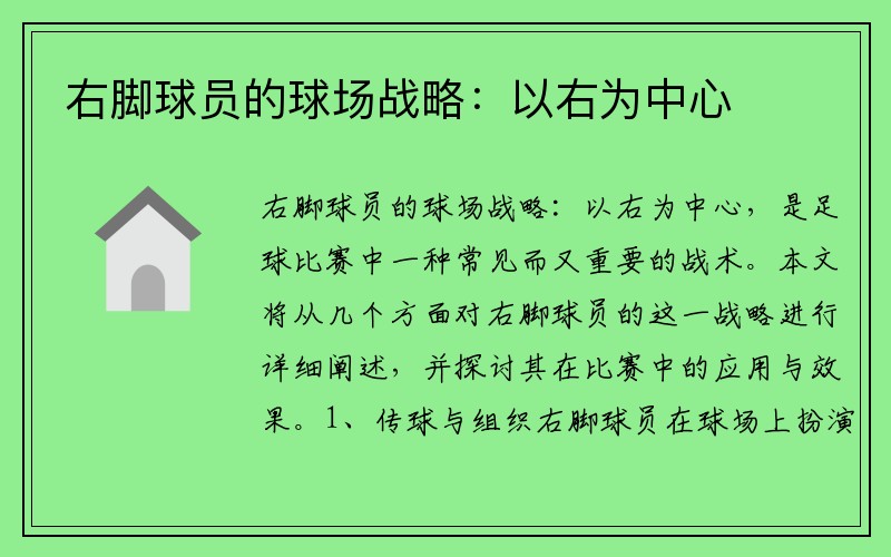 右脚球员的球场战略：以右为中心