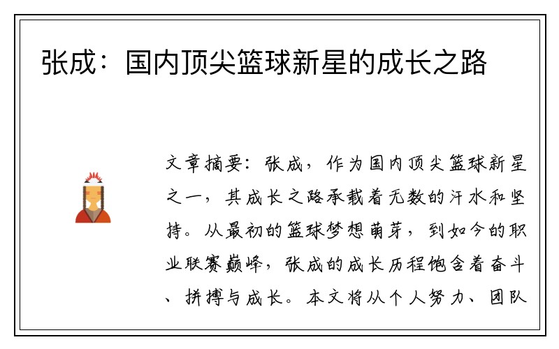 张成：国内顶尖篮球新星的成长之路