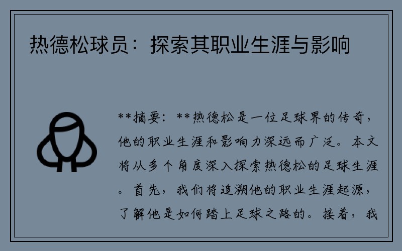 热德松球员：探索其职业生涯与影响