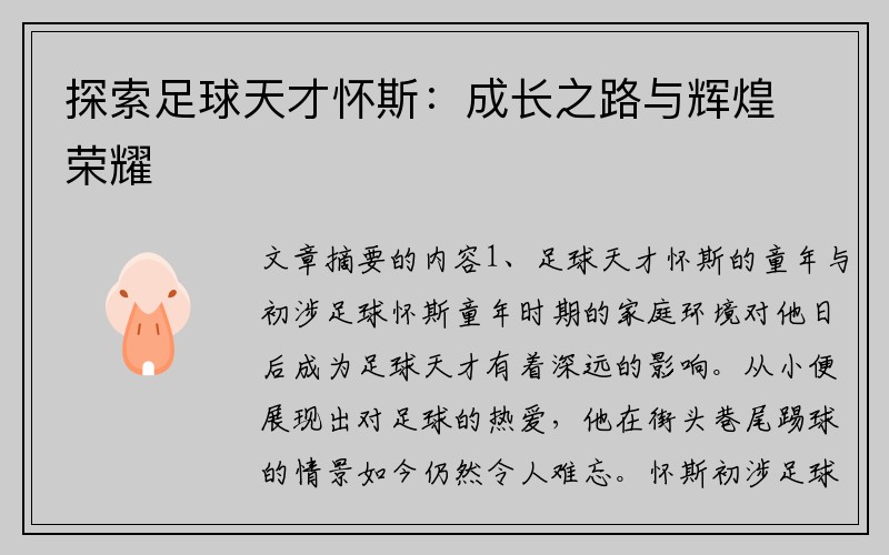 探索足球天才怀斯：成长之路与辉煌荣耀