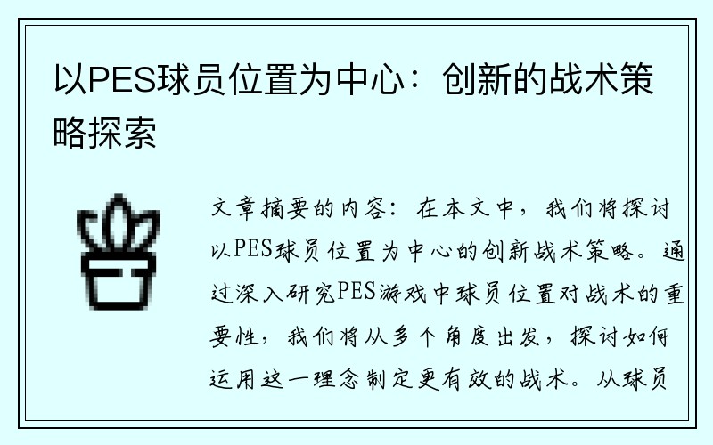 以PES球员位置为中心：创新的战术策略探索