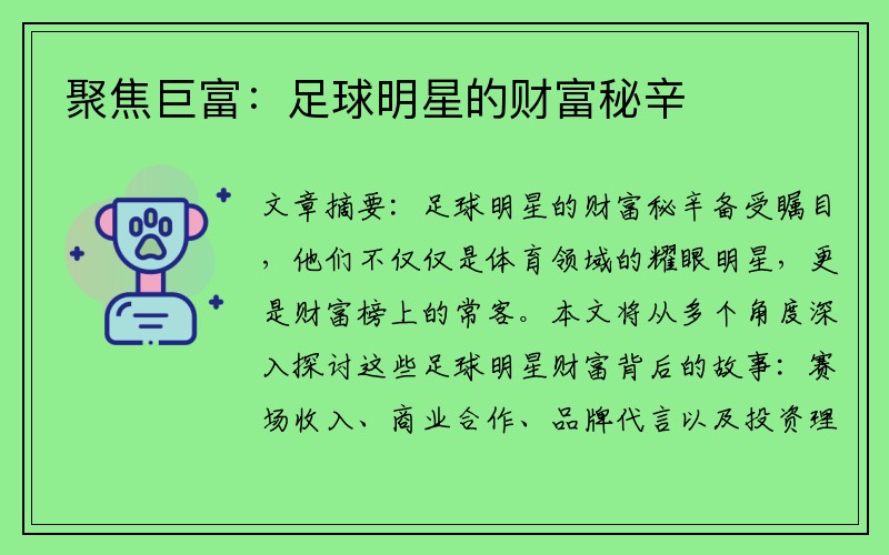 聚焦巨富：足球明星的财富秘辛