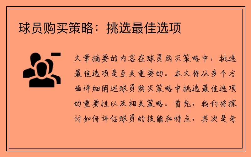 球员购买策略：挑选最佳选项