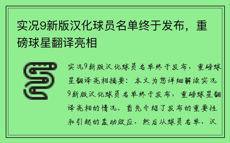 实况9新版汉化球员名单终于发布，重磅球星翻译亮相