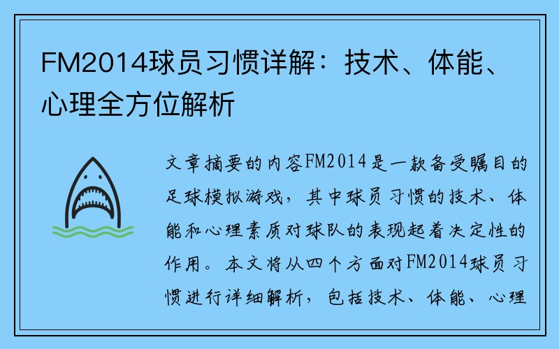 FM2014球员习惯详解：技术、体能、心理全方位解析