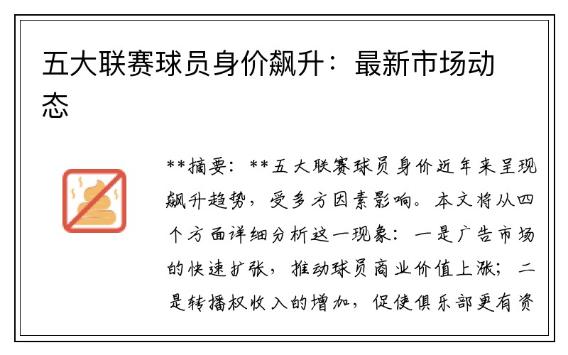 五大联赛球员身价飙升：最新市场动态