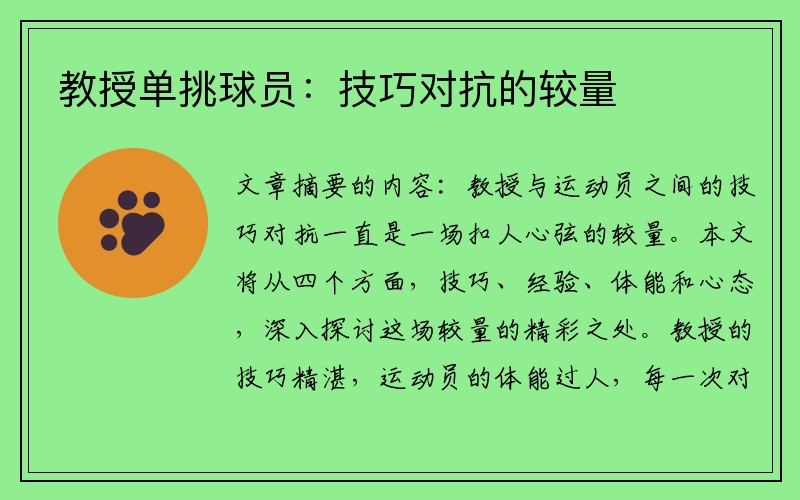 教授单挑球员：技巧对抗的较量