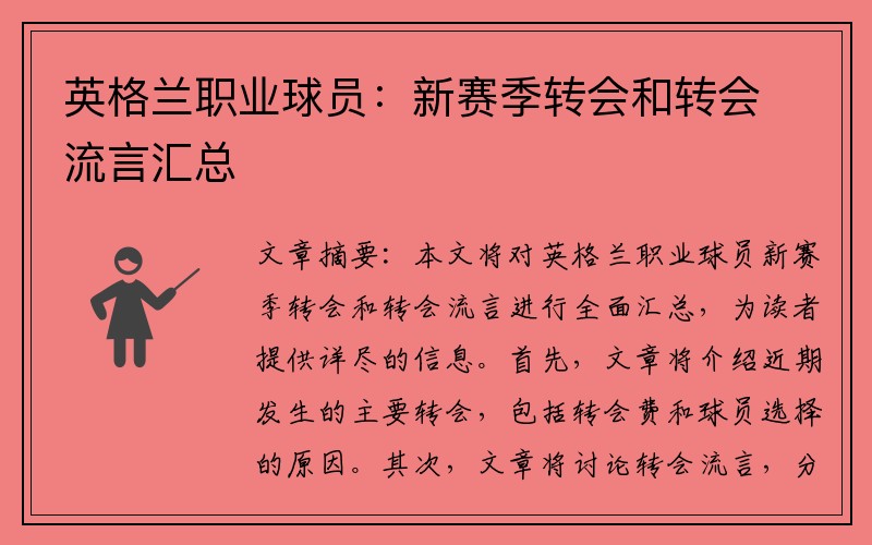 英格兰职业球员：新赛季转会和转会流言汇总