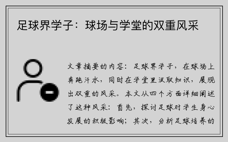 足球界学子：球场与学堂的双重风采
