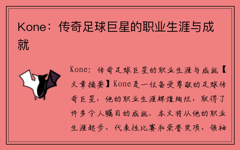 Kone：传奇足球巨星的职业生涯与成就