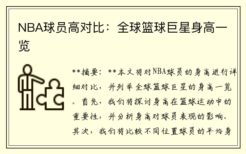 NBA球员高对比：全球篮球巨星身高一览