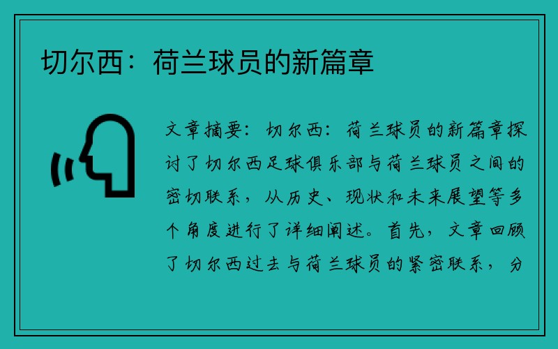 切尔西：荷兰球员的新篇章