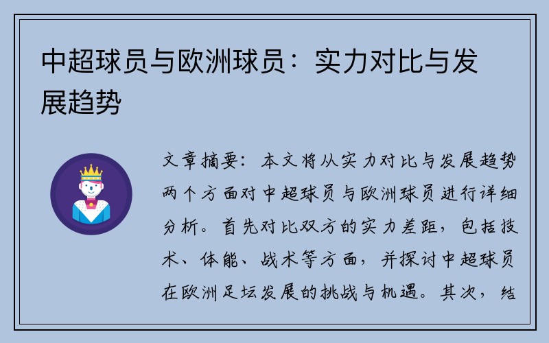 中超球员与欧洲球员：实力对比与发展趋势