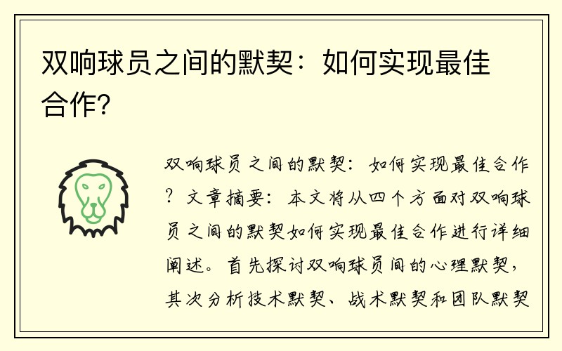 双响球员之间的默契：如何实现最佳合作？