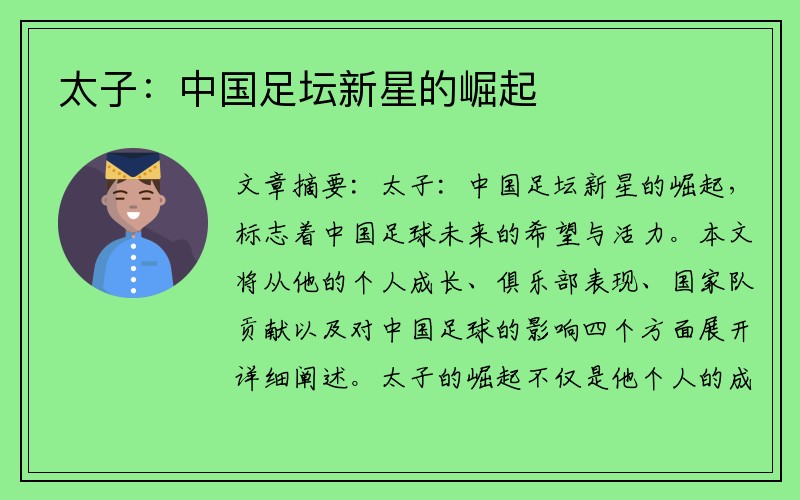 太子：中国足坛新星的崛起