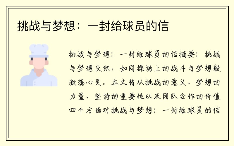 挑战与梦想：一封给球员的信