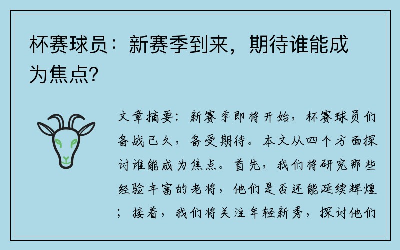 杯赛球员：新赛季到来，期待谁能成为焦点？