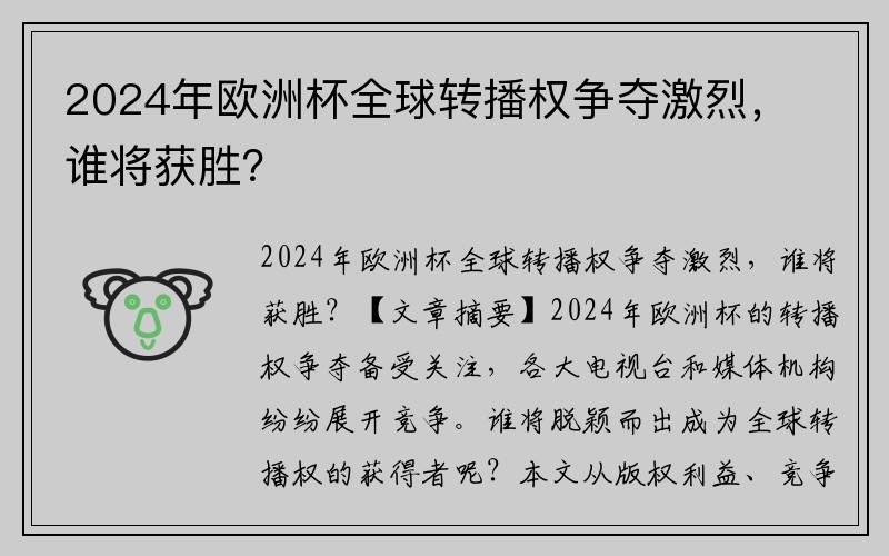 2024年欧洲杯全球转播权争夺激烈，谁将获胜？