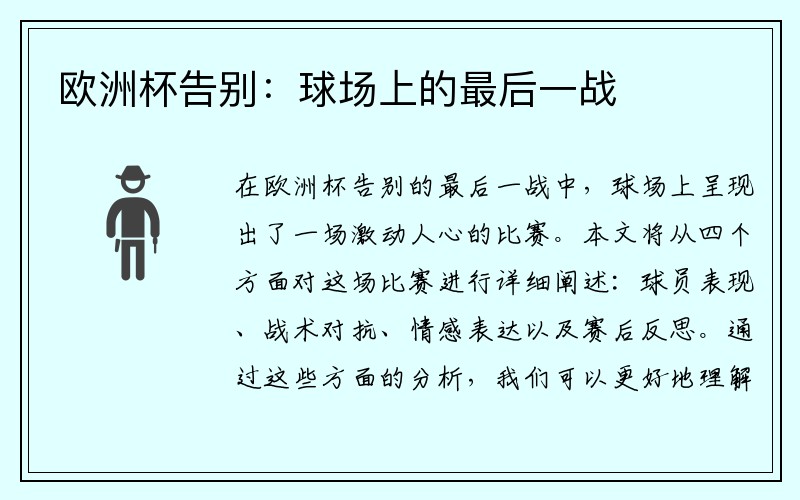 欧洲杯告别：球场上的最后一战