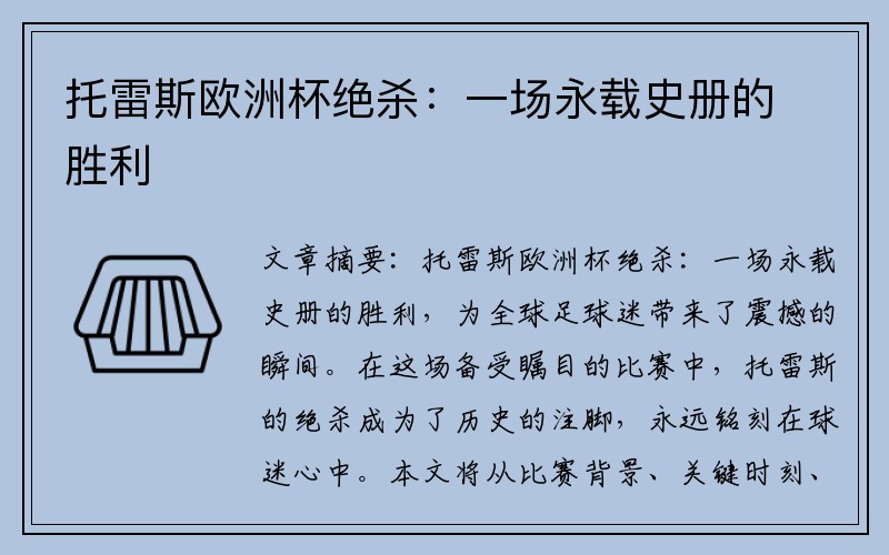 托雷斯欧洲杯绝杀：一场永载史册的胜利