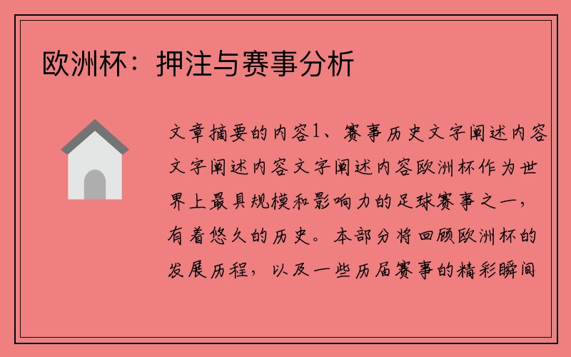 欧洲杯：押注与赛事分析
