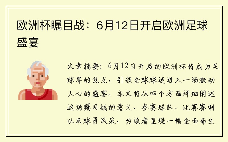 欧洲杯瞩目战：6月12日开启欧洲足球盛宴
