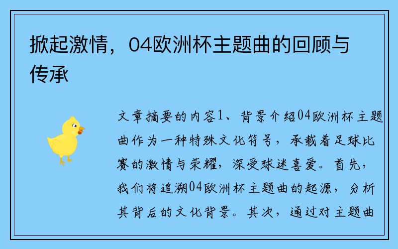 掀起激情，04欧洲杯主题曲的回顾与传承