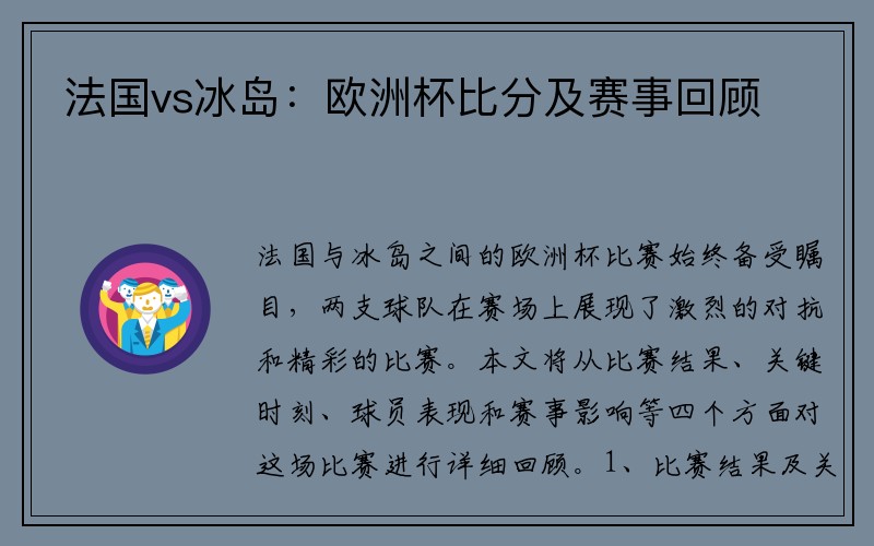 法国vs冰岛：欧洲杯比分及赛事回顾