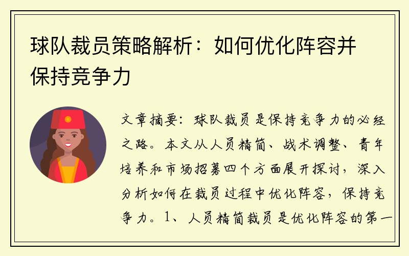 球队裁员策略解析：如何优化阵容并保持竞争力