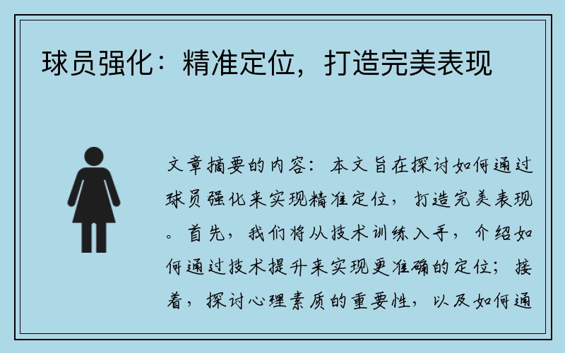 球员强化：精准定位，打造完美表现