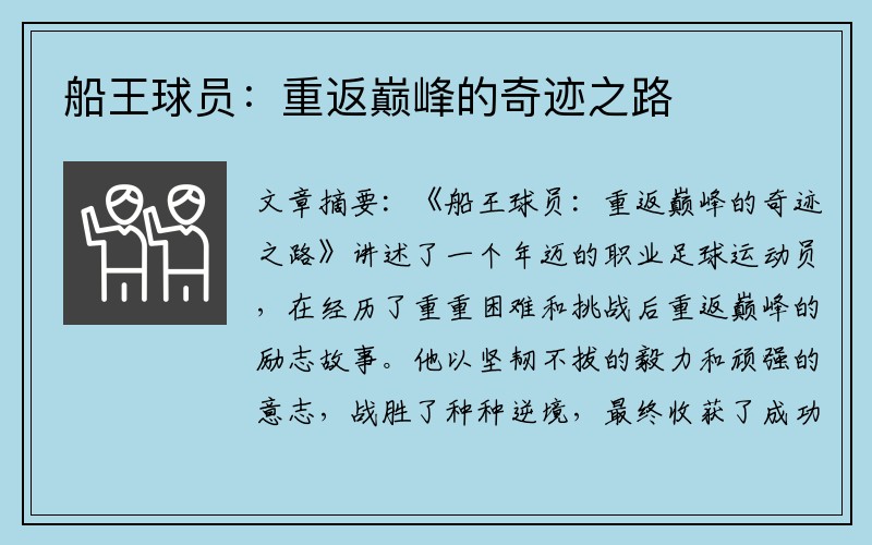 船王球员：重返巅峰的奇迹之路