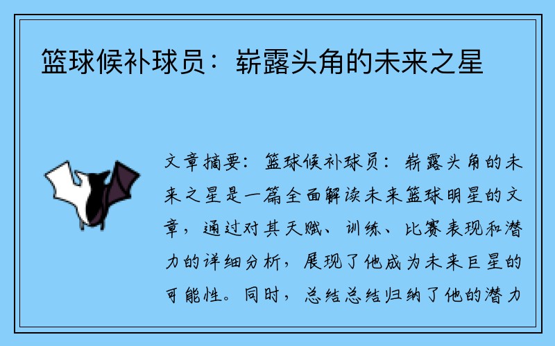篮球候补球员：崭露头角的未来之星