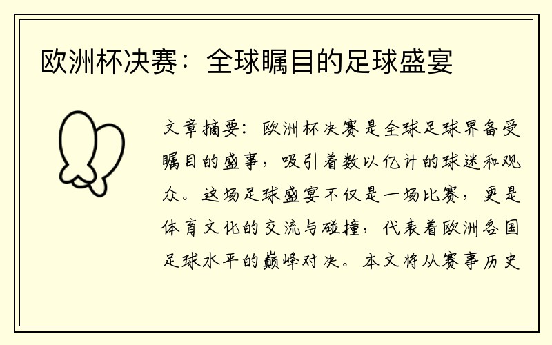 欧洲杯决赛：全球瞩目的足球盛宴