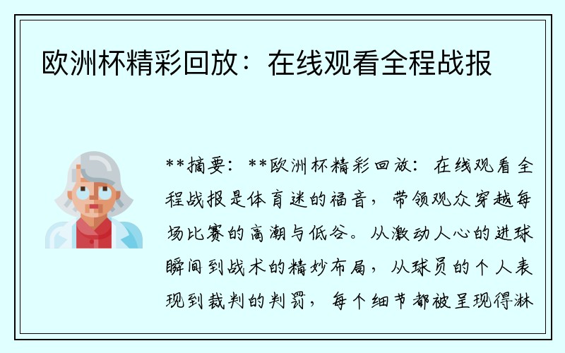 欧洲杯精彩回放：在线观看全程战报