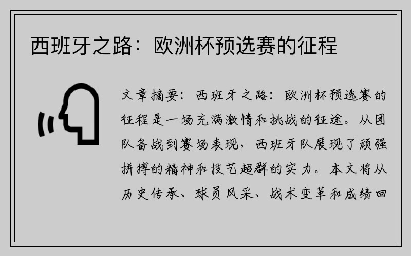 西班牙之路：欧洲杯预选赛的征程