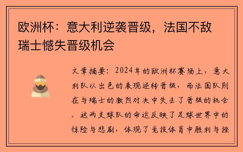 欧洲杯：意大利逆袭晋级，法国不敌瑞士憾失晋级机会