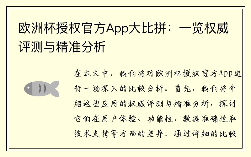 欧洲杯授权官方App大比拼：一览权威评测与精准分析