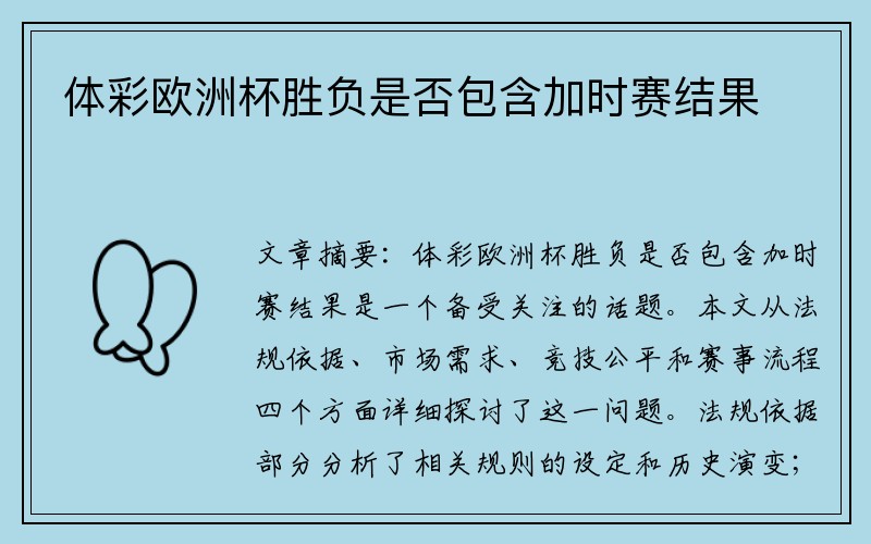 体彩欧洲杯胜负是否包含加时赛结果