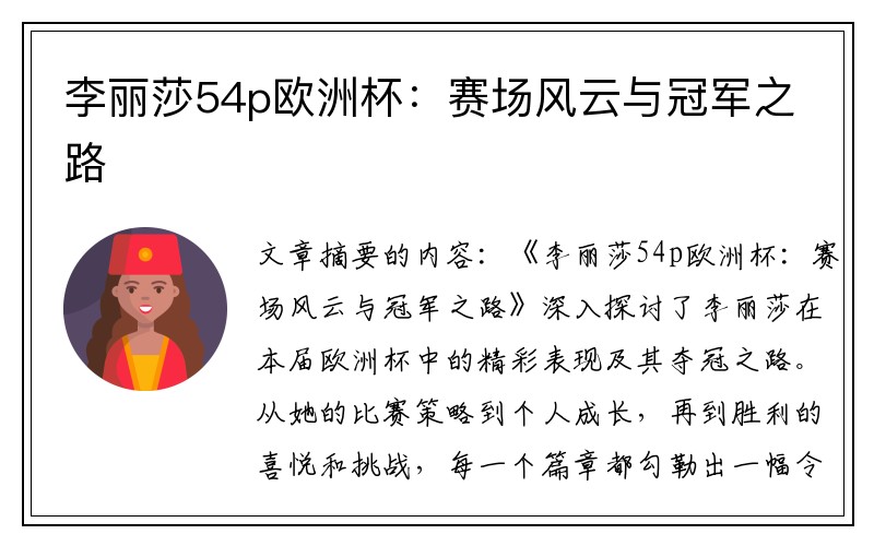 李丽莎54p欧洲杯：赛场风云与冠军之路