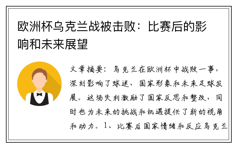 欧洲杯乌克兰战被击败：比赛后的影响和未来展望