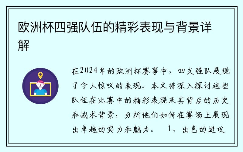 欧洲杯四强队伍的精彩表现与背景详解