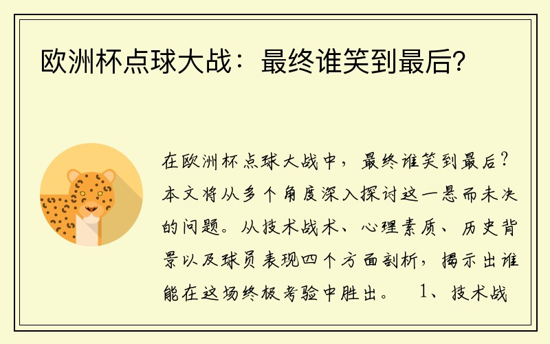 欧洲杯点球大战：最终谁笑到最后？