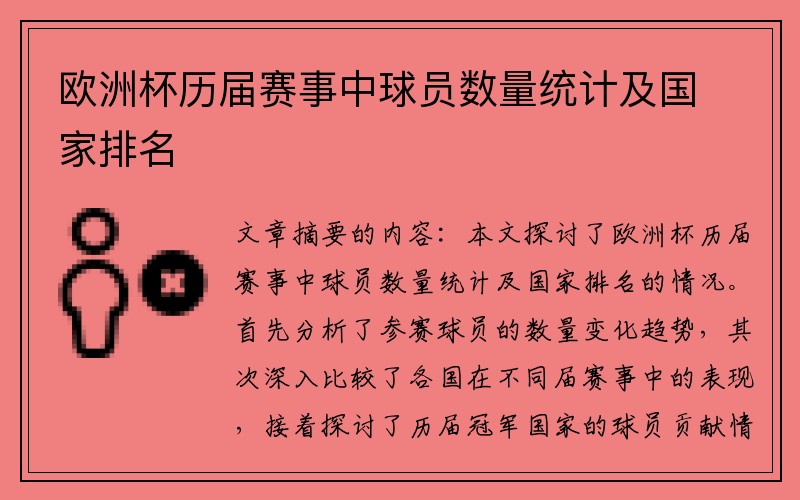 欧洲杯历届赛事中球员数量统计及国家排名