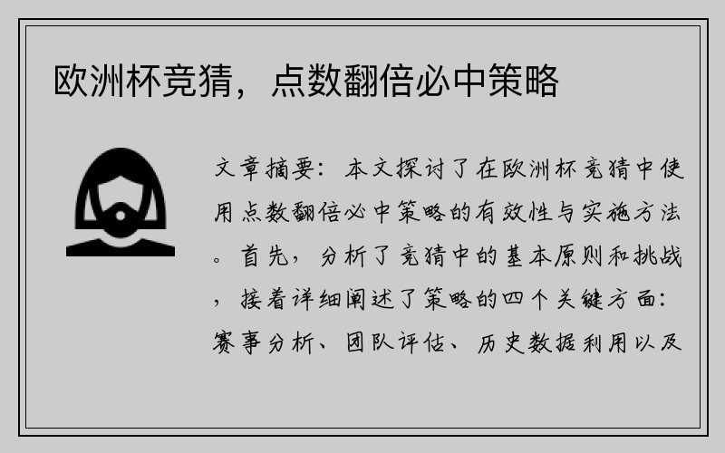 欧洲杯竞猜，点数翻倍必中策略